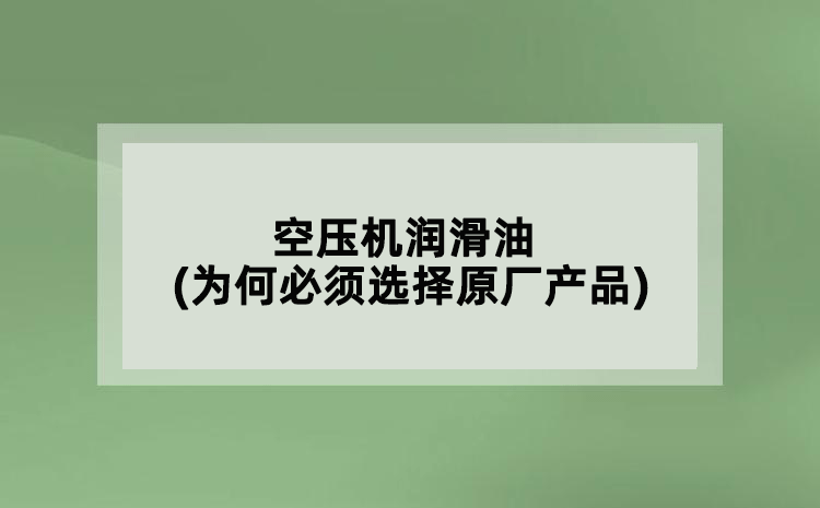 空壓機潤滑油(為何必須選擇原廠產(chǎn)品)