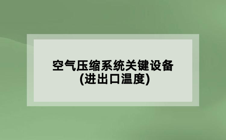 空氣壓縮系統(tǒng)關(guān)鍵設(shè)備(進出口溫度)