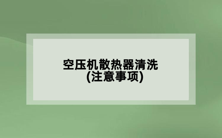 空壓機散熱器清洗(注意事項)