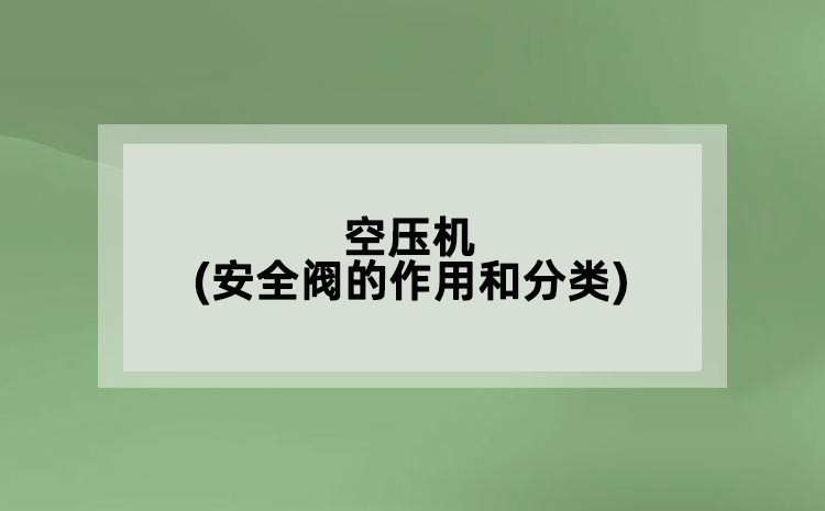空壓機(安全閥的作用和分類)