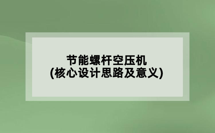 節(jié)能螺桿空壓機(核心設計思路及意義)