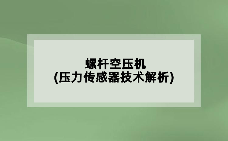 螺桿空壓機(壓力傳感器技術解析)