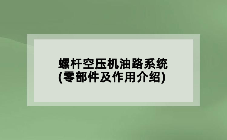 螺桿空壓機(jī)油路系統(tǒng)(零部件及作用介紹)