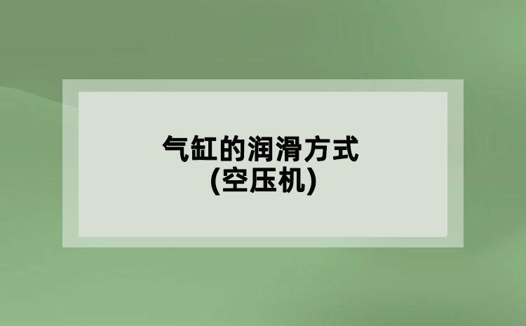 氣缸的潤(rùn)滑方式(空壓機(jī))