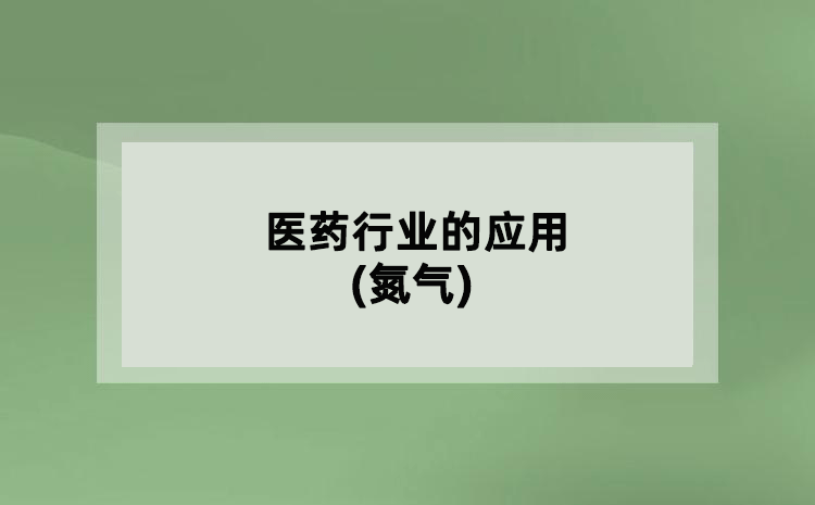 醫(yī)藥行業(yè)的應(yīng)用(氮?dú)?