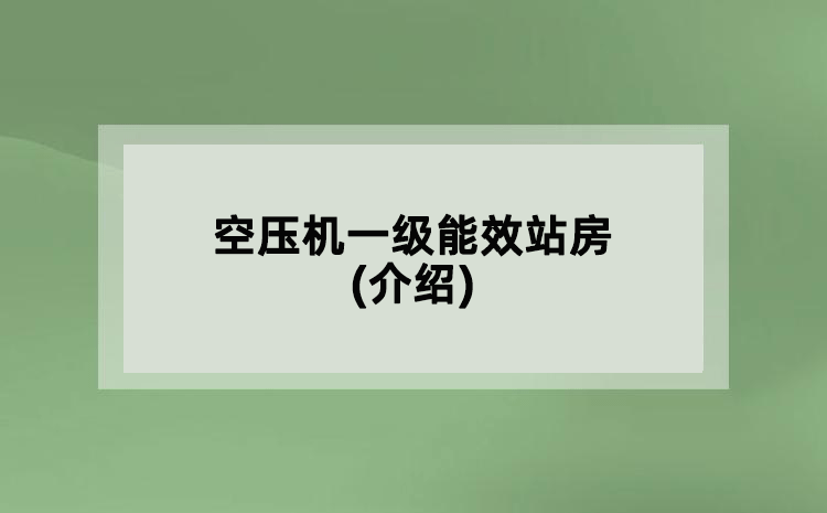 空壓機(jī)一級(jí)能效站房(介紹)