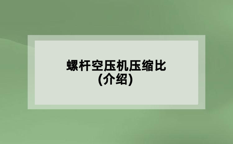 螺桿空壓機(jī)壓縮比(介紹)