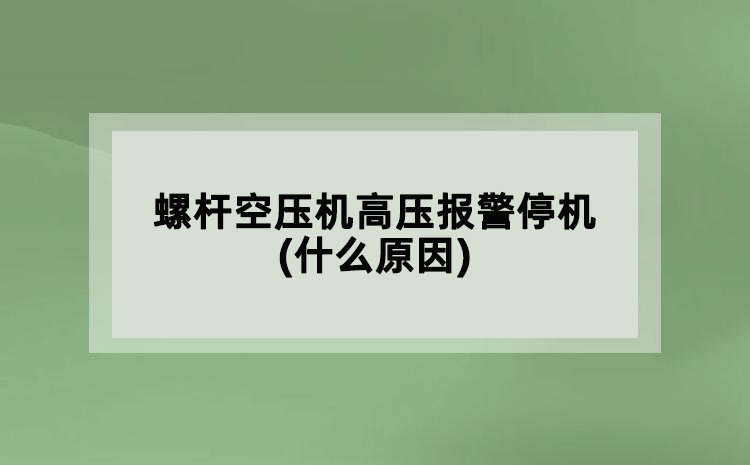 螺桿空壓機(jī)高壓報(bào)警停機(jī)(什么原因)