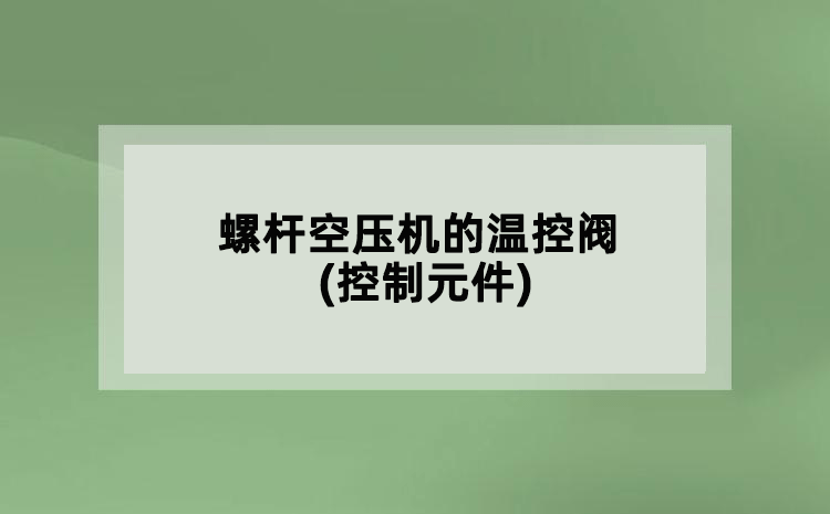 螺桿空壓機(jī)的溫控閥(控制元件)