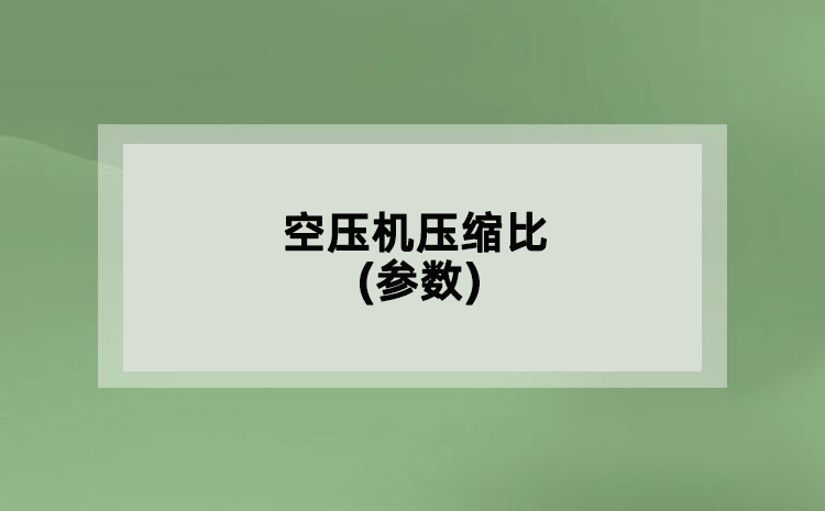 空壓機壓縮比(參數(shù))