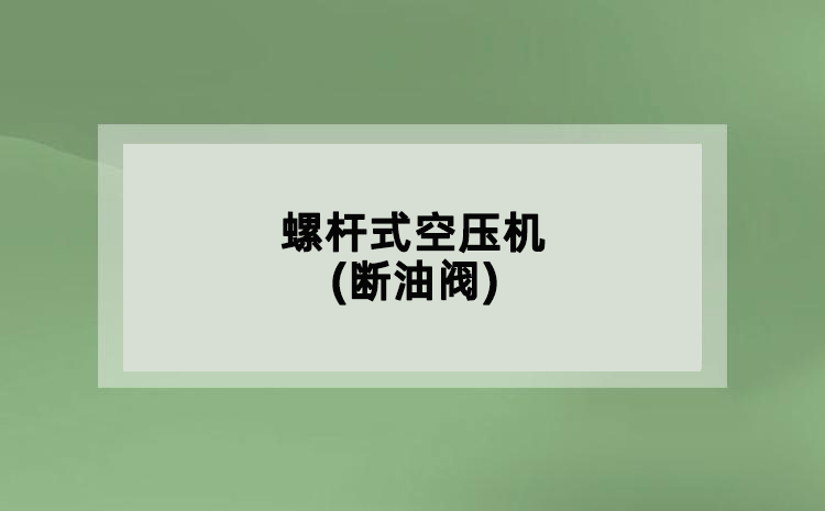螺桿式空壓機(斷油閥)